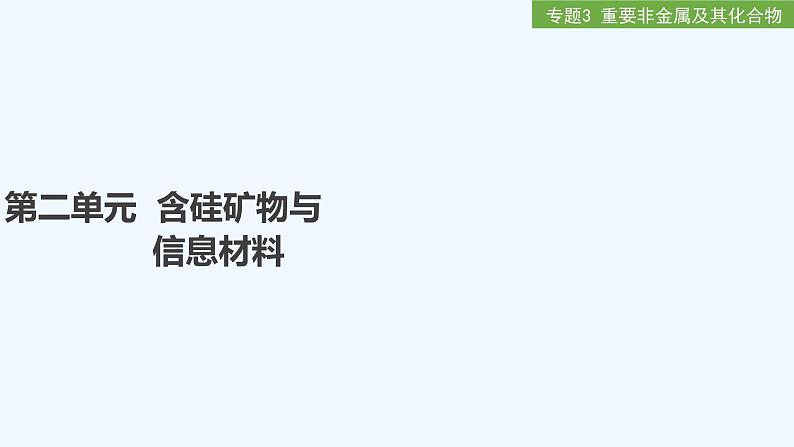 2023版 创新设计 高考总复习 化学 苏教版专题3 重要非金属及其化合物01