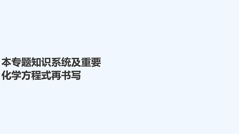2023版 创新设计 高考总复习 化学 苏教版专题3 重要非金属及其化合物01
