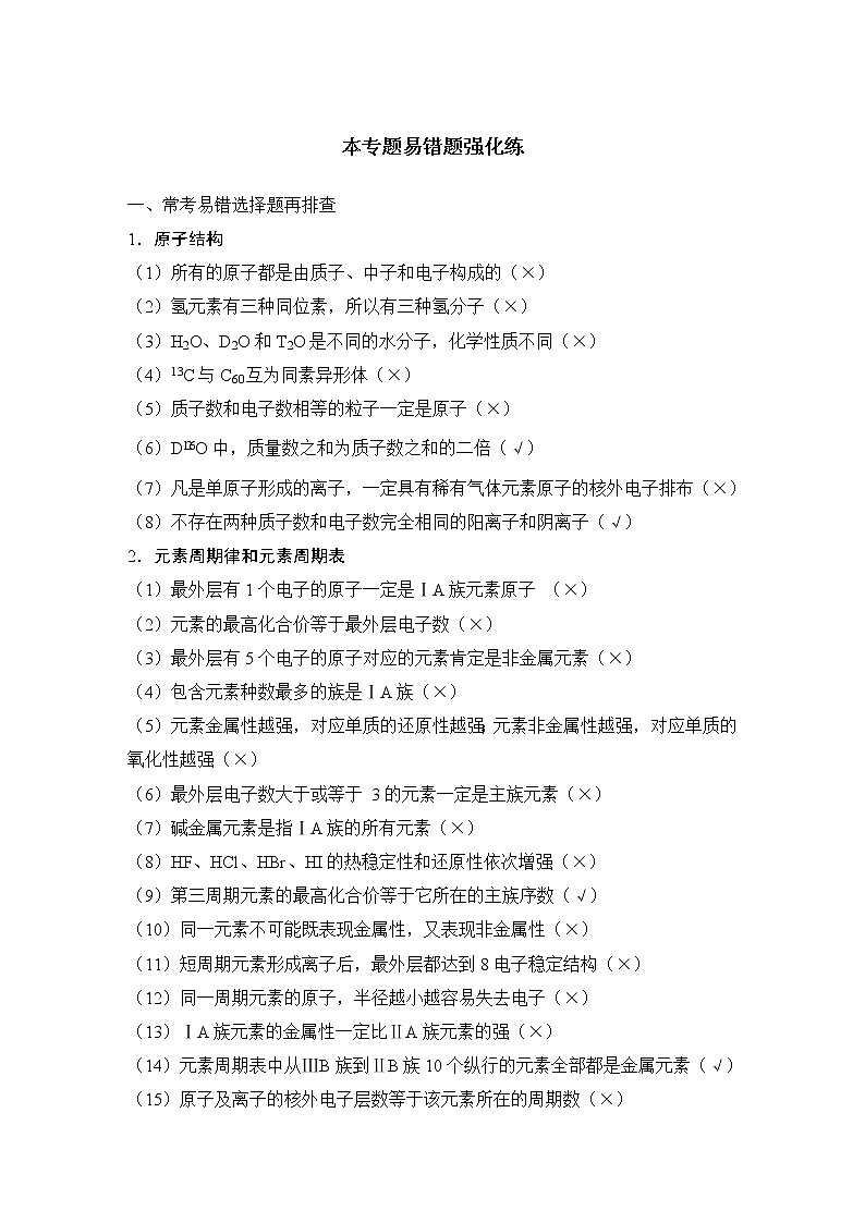2023版 创新设计 高考总复习 化学 苏教版本专题易错题强化练第1页