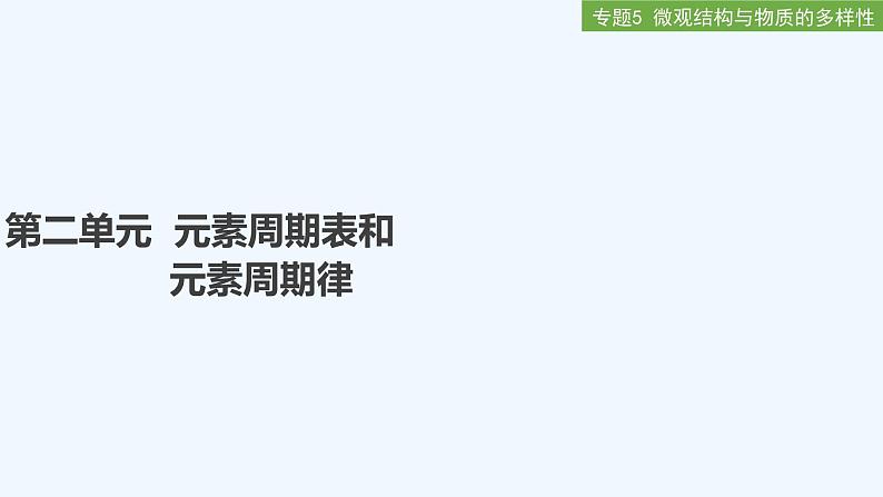 2023版 创新设计 高考总复习 化学 苏教版第二单元 元素周期表和元素周期律第1页