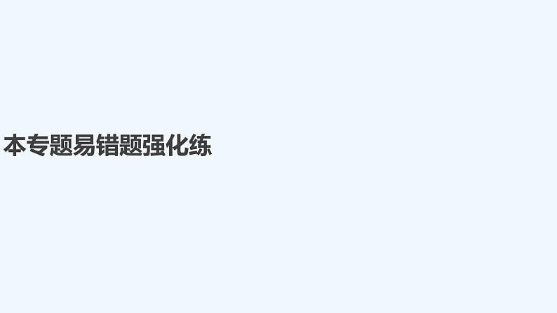 2023版 创新设计 高考总复习 化学 苏教版本专题易错题强化练第1页