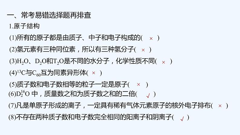 2023版 创新设计 高考总复习 化学 苏教版本专题易错题强化练第2页