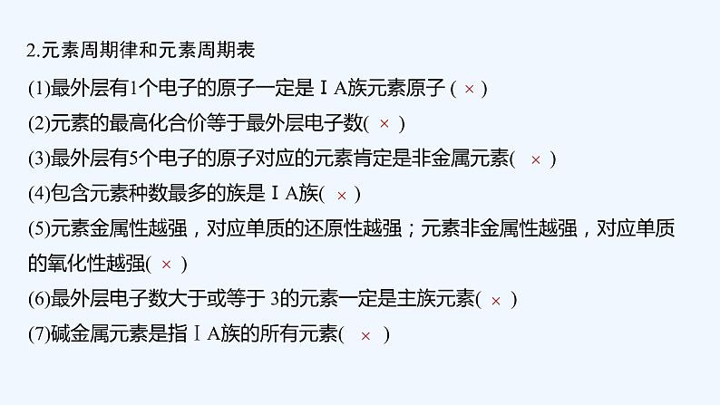 2023版 创新设计 高考总复习 化学 苏教版本专题易错题强化练第3页