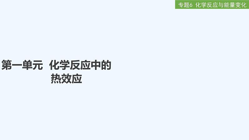 2023版 创新设计 高考总复习 化学 苏教版专题6 化学反应与能量变化01