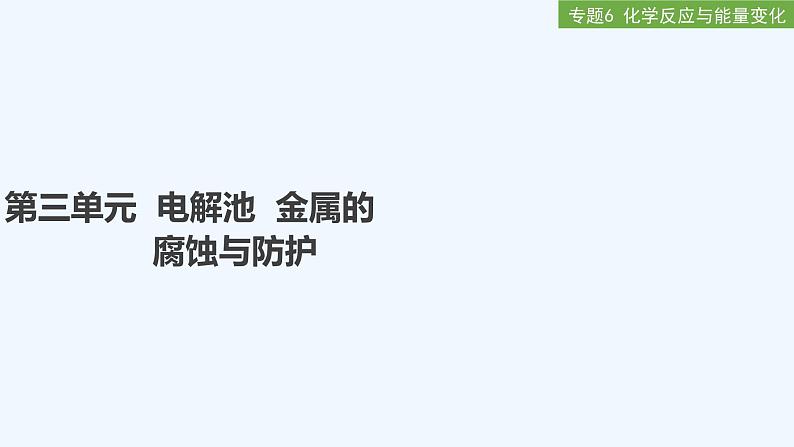 2023版 创新设计 高考总复习 化学 苏教版专题6 化学反应与能量变化01