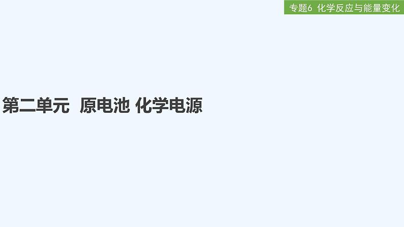 2023版 创新设计 高考总复习 化学 苏教版专题6 化学反应与能量变化01