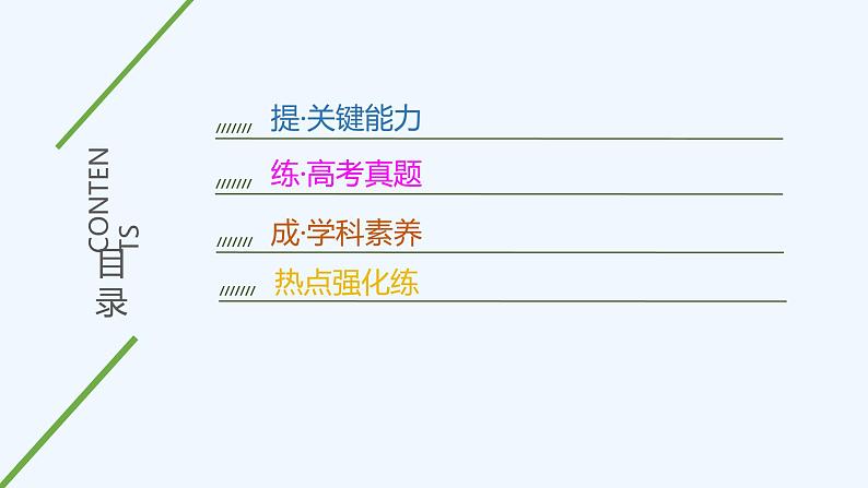 2023版 创新设计 高考总复习 化学 苏教版第四单元 化学反应速率和化学平衡图像第3页