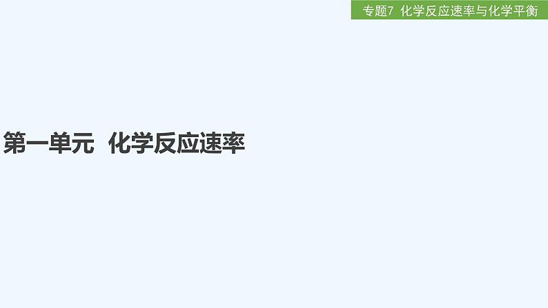 2023版 创新设计 高考总复习 化学 苏教版第一单元 化学反应速率第1页