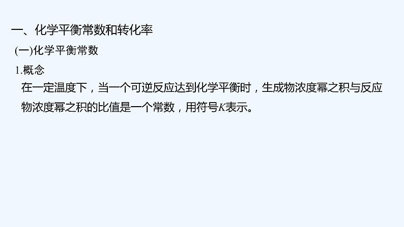 2023版 创新设计 高考总复习 化学 苏教版第三单元 化学平衡常数 化学反应的方向第5页
