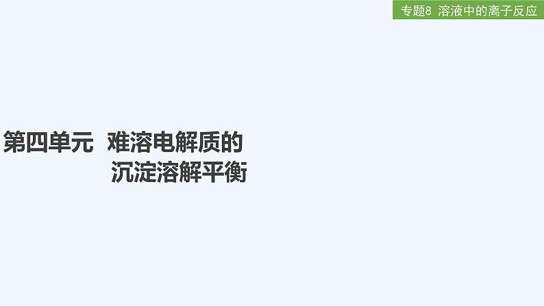 2023版 创新设计 高考总复习 化学 苏教版第四单元 难溶电解质的沉淀溶解平衡第1页