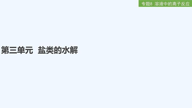 2023版 创新设计 高考总复习 化学 苏教版第三单元 盐类的水解第1页