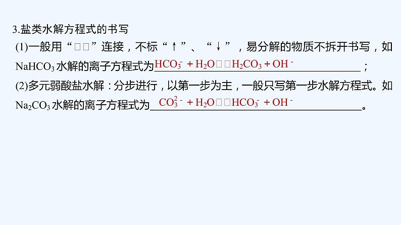 2023版 创新设计 高考总复习 化学 苏教版第三单元 盐类的水解第7页