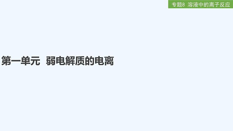 2023版 创新设计 高考总复习 化学 苏教版第一单元 弱电解质的电离第1页
