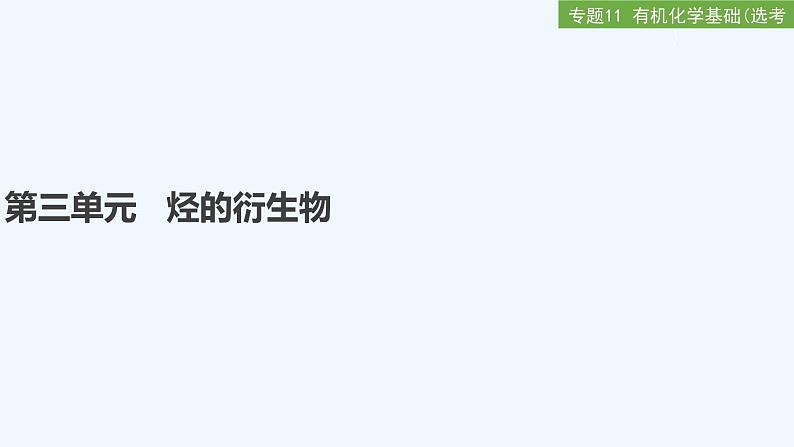2023版 创新设计 高考总复习 化学 苏教版专题11 有机化学基础(选考)01