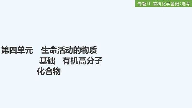 2023版 创新设计 高考总复习 化学 苏教版专题11 有机化学基础(选考)01