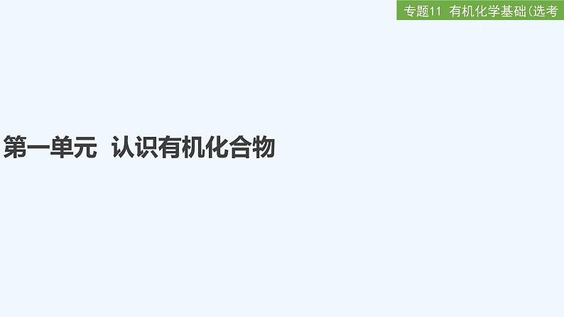 2023版 创新设计 高考总复习 化学 苏教版专题11 有机化学基础(选考)01