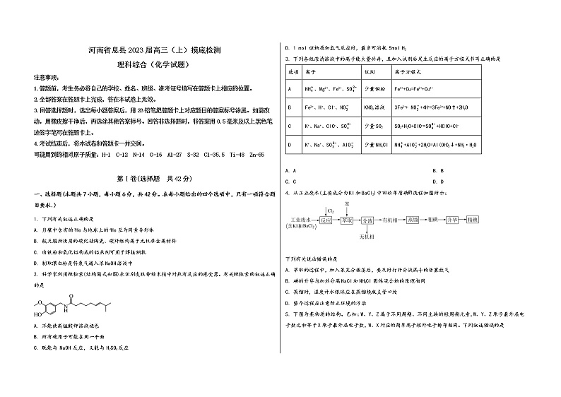 河南省息县2023届高三(上)摸底检测化学试题(word版,含答案)第1页