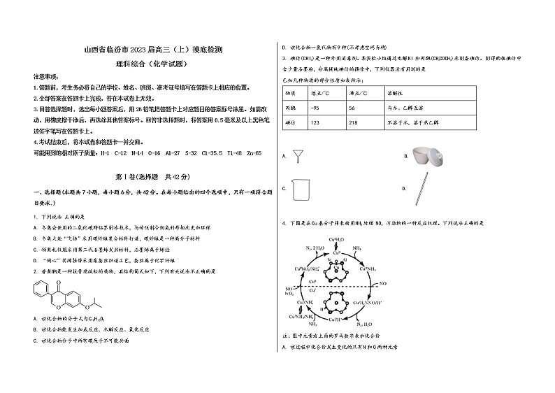 山西省临汾市2023届高三(上)摸底检测化学试题(word版,含答案)第1页