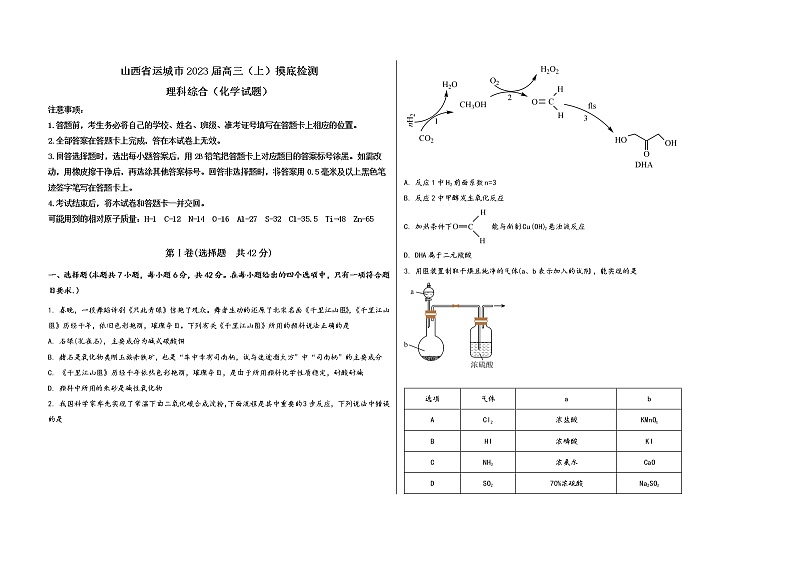 山西省运城市2023届高三(上)摸底检测化学试题(word版,含答案)01