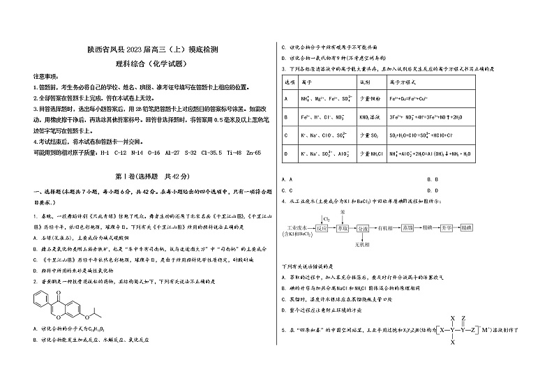 陕西省凤县2023届高三(上)摸底检测化学试题(word版,含答案)第1页