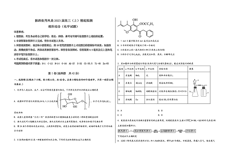 陕西省丹凤县2023届高三(上)摸底检测化学试题(word版,含答案)第1页