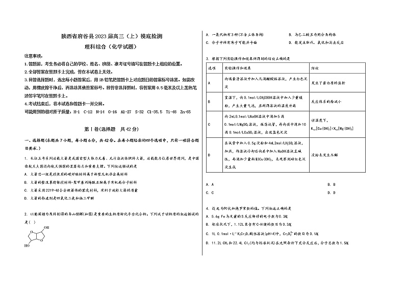 陕西省府谷县2023届高三(上)摸底检测化学试题(word版,含答案)第1页