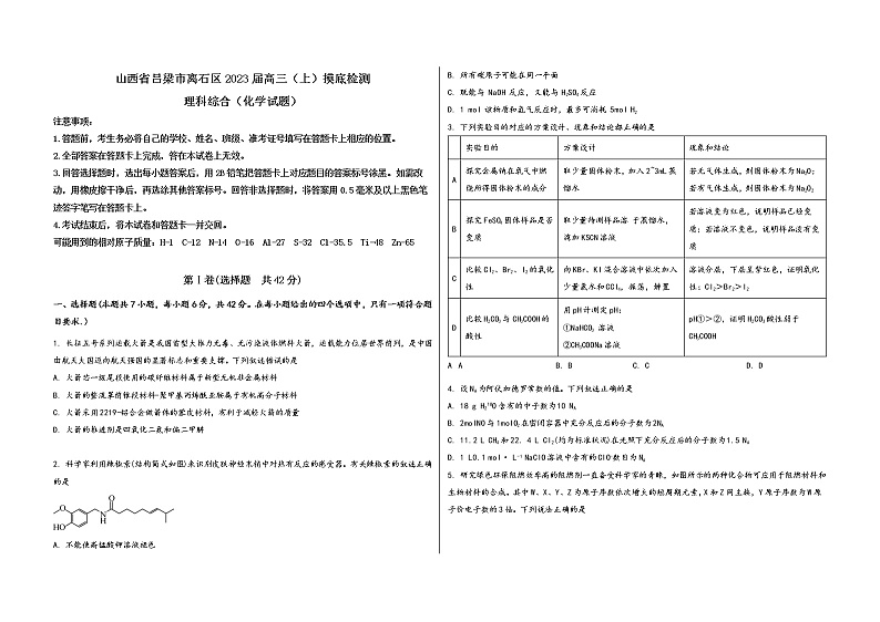 山西省吕梁市离石区2023届高三(上)摸底检测化学试题(word版,含答案)第1页
