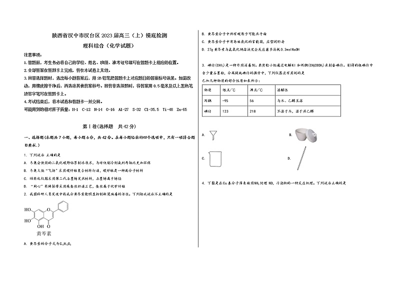 陕西省汉中市汉台区2023届高三(上)摸底检测化学试题(word版,含答案)第1页