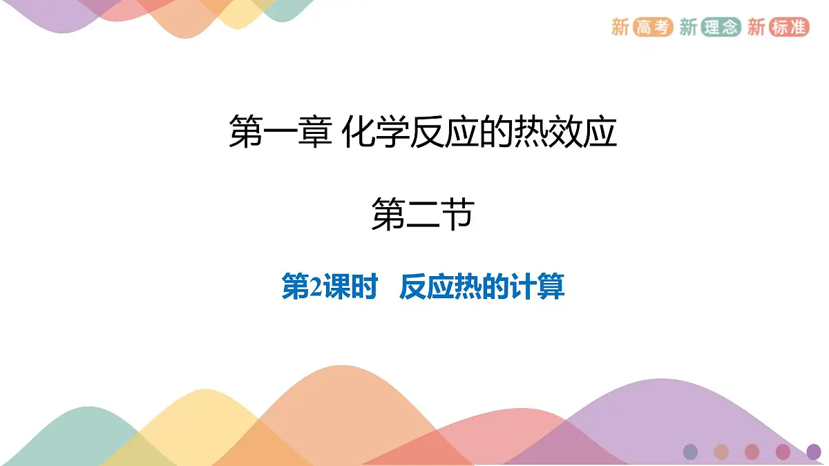 1.2.2 反应热计算 课件--高二上学期化学人教版(2019)选择性必修1第1页