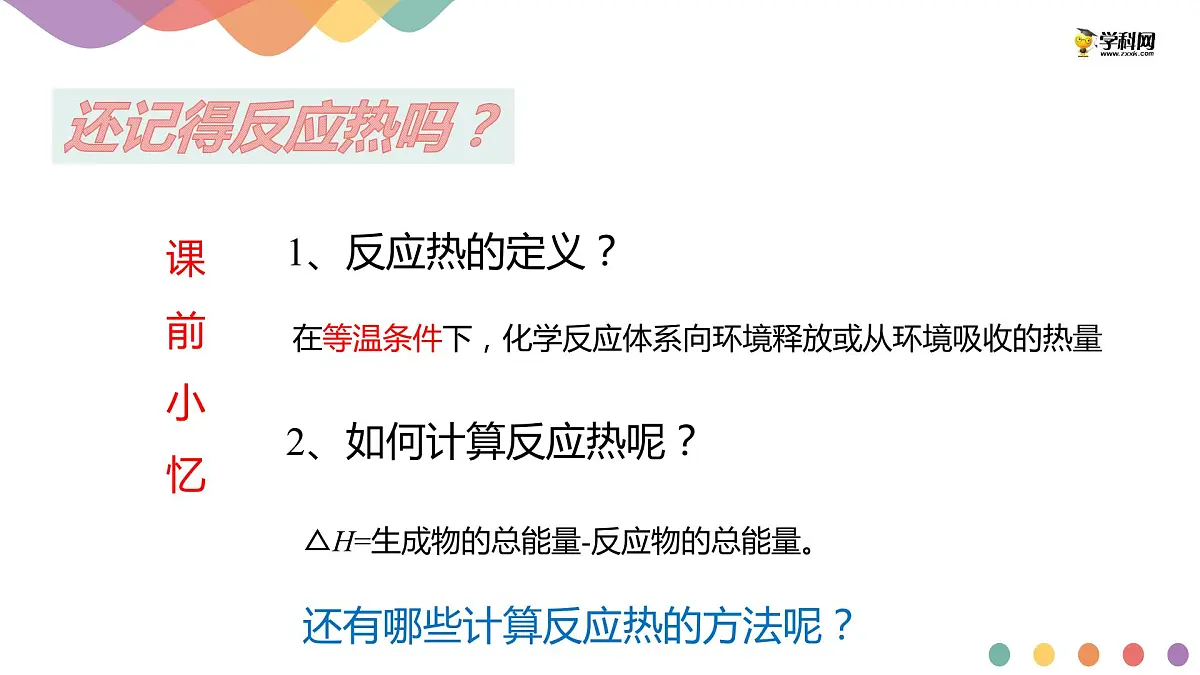 1.2.2 反应热计算 课件--高二上学期化学人教版(2019)选择性必修1第2页