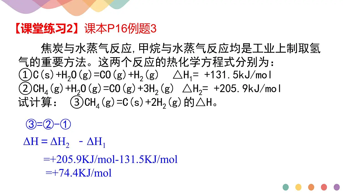 1.2.2 反应热计算 课件--高二上学期化学人教版(2019)选择性必修1第7页