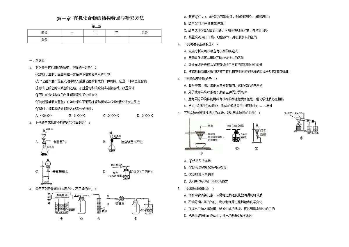第一章 有机化合物的结构特点与研究方法--高二下学期化学人教版(2019)选择性必修3第1页