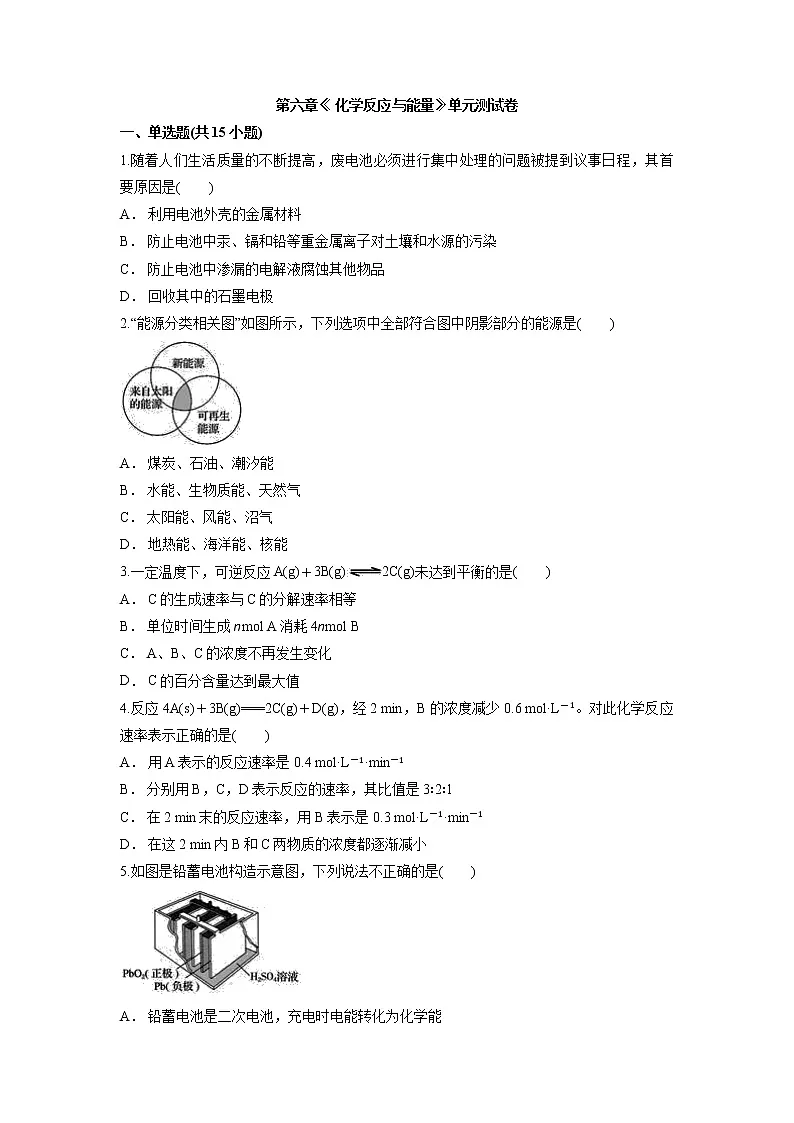第六章《 化学反应与能量》单元测试卷--高一下学期化学人教版(2019)必修第二册第1页