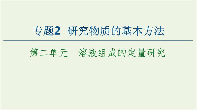 苏教版高中化学必修第一册专题2研究物质的基本方法第2单元溶液组成的定量研究课件01