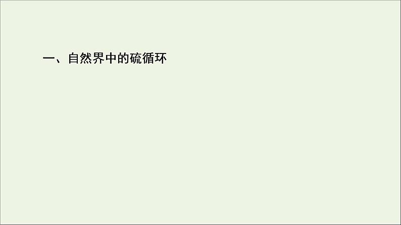 苏教版高中化学必修第一册专题4硫与环境保护第3单元防治二氧化硫对环境的污染课件04