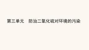 化学必修 第一册第三单元 防治二氧化硫对环境的污染备课ppt课件