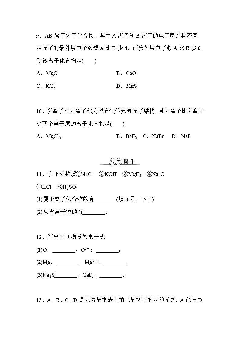 专题5 微观结构与物质的多样性 第二单元 第1课时离子键 课时作业(word版含解析)第3页