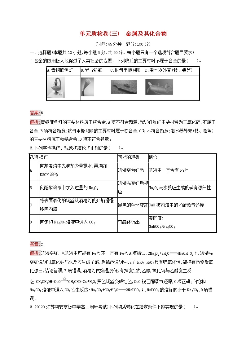 广西专用2022年高考化学一轮复习单元质检卷3金属及其化合物含解析新人教版01