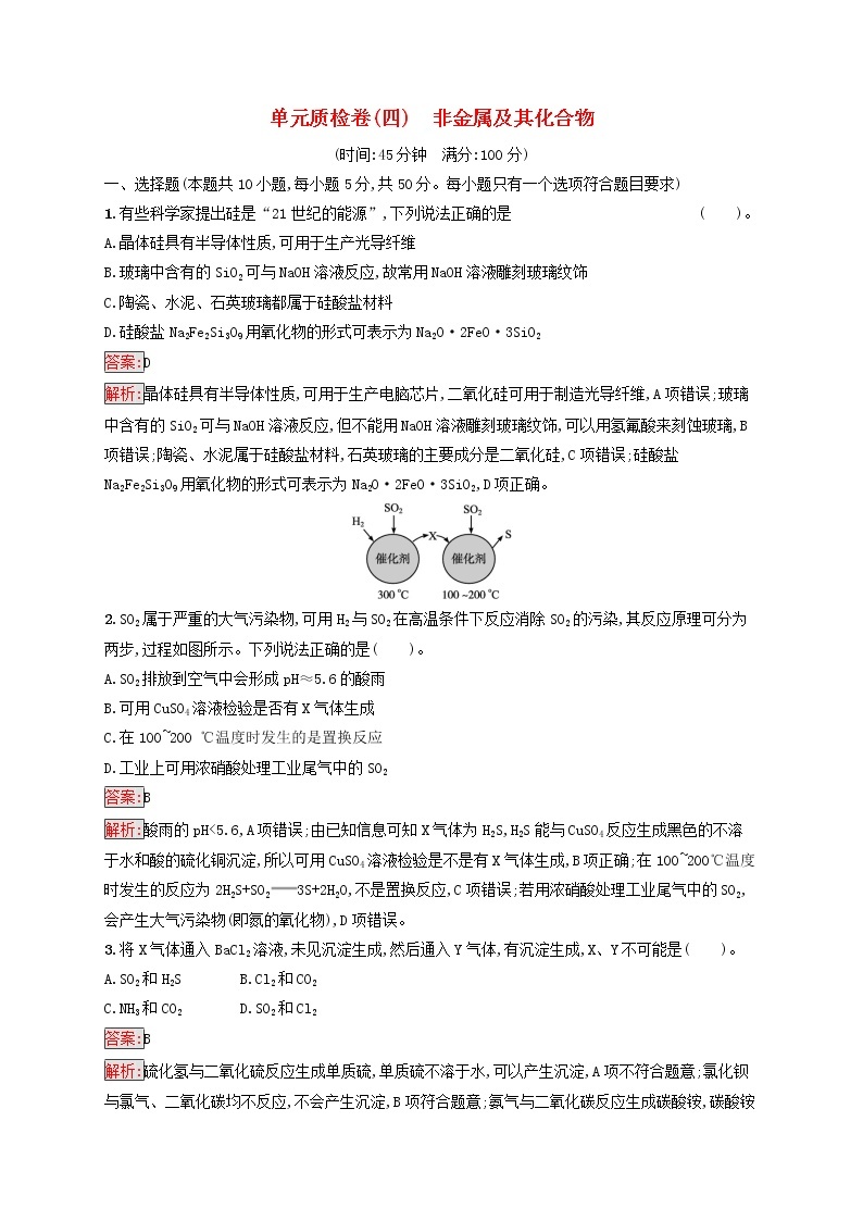 广西专用2022年高考化学一轮复习单元质检卷4非金属及其化合物含解析新人教版01