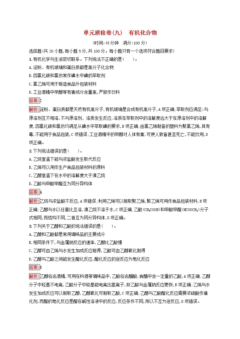 广西专用2022年高考化学一轮复习单元质检卷9有机化合物含解析新人教版01