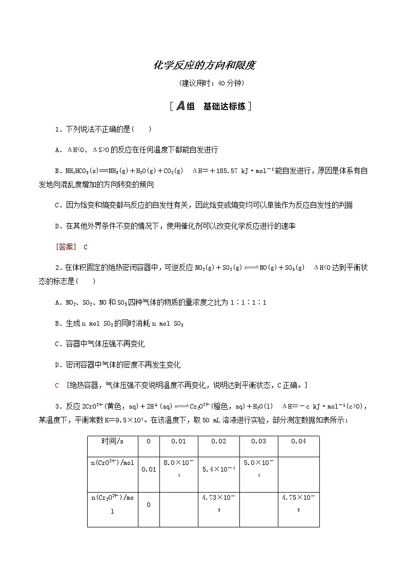 人教版高考化学一轮复习限时集训23化学反应的方向和限度含答案第1页