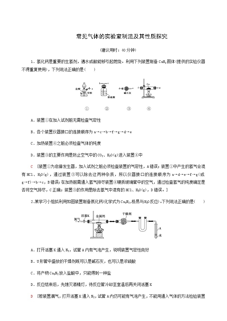 人教版高考化学二轮复习专题集训2常见气体的实验室制法及其性质探究含答案01