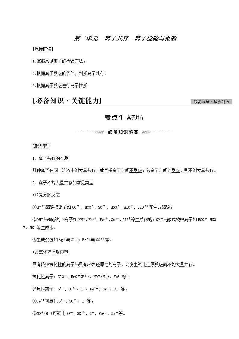 人教版高考化学一轮复习专题2离子反应与氧化还原反应第2单元离子共存离子检验与推断学案01
