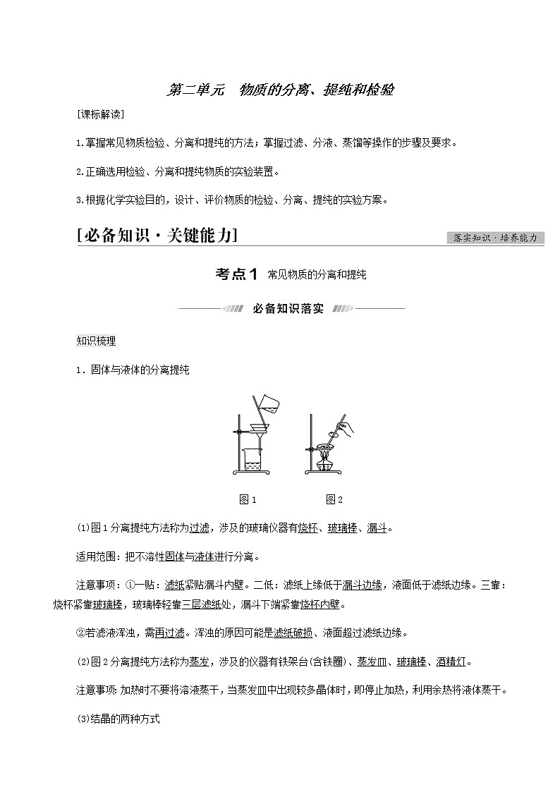 人教版高考化学一轮复习专题10化学实验第2单元物质的分离提纯和检验学案01