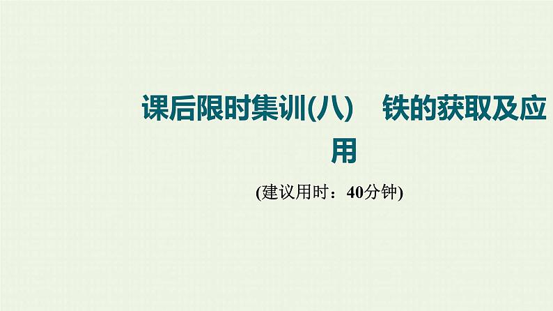 人教版高考化学一轮复习限时集训8铁的获取及应用课件第1页