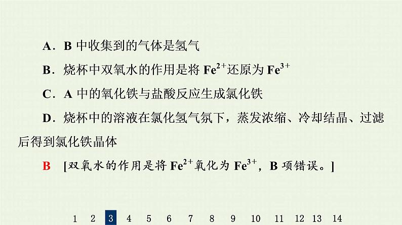 人教版高考化学一轮复习限时集训8铁的获取及应用课件第8页