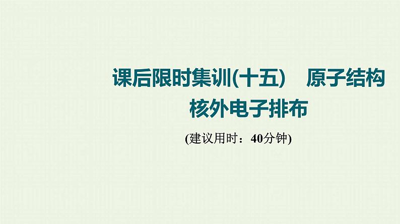 人教版高考化学一轮复习限时集训15原子结构核外电子排布课件第1页