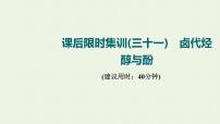 人教版高考化学一轮复习限时集训31卤代烃醇与酚课件