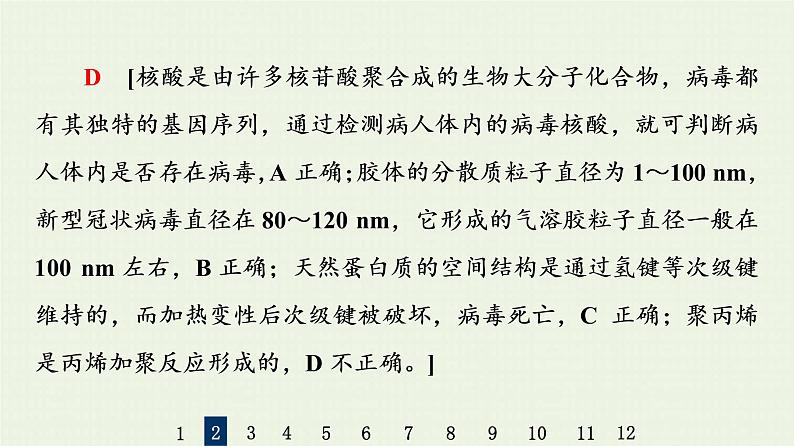 人教版高考化学一轮复习限时集训33生命活动的物质基础合成高分子化合物课件第6页