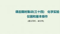 人教版高考化学一轮复习限时集训34化学实验仪器和基本操作课件